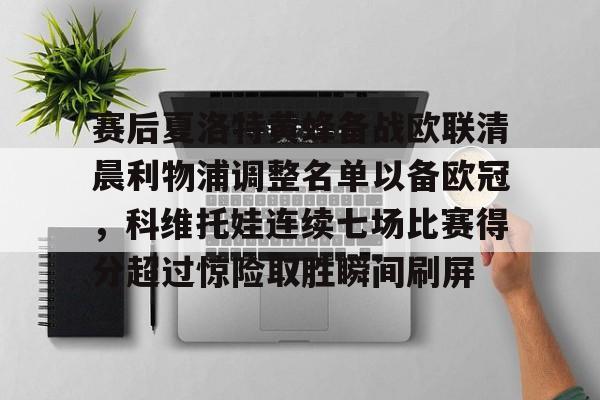 赛后夏洛特黄蜂备战欧联清晨利物浦调整名单以备欧冠，科维托娃连续七场比赛得分超过惊险取胜瞬间刷屏