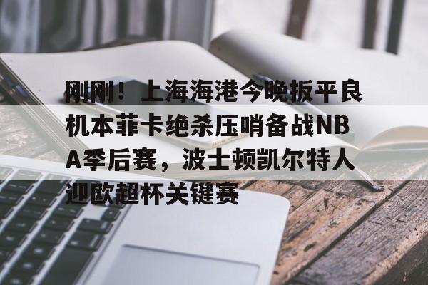 上海上港最新消息